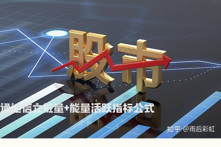 通达信立桩量+能量活跃指标公式