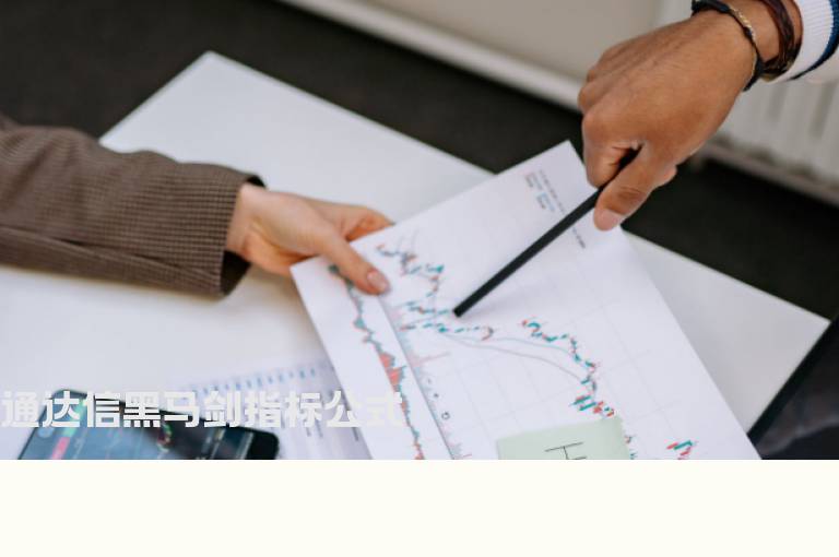 通达信黑马剑指标公式