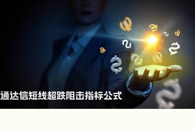 通达信短线超跌阻击指标公式