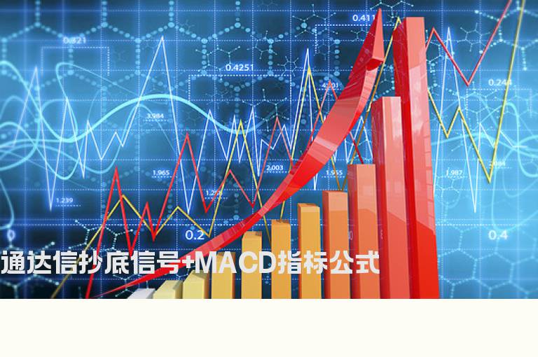 通达信抄底信号+MACD指标公式