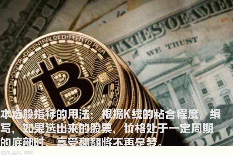 翻翻指标——金娃娃（选股，源码，贴图）