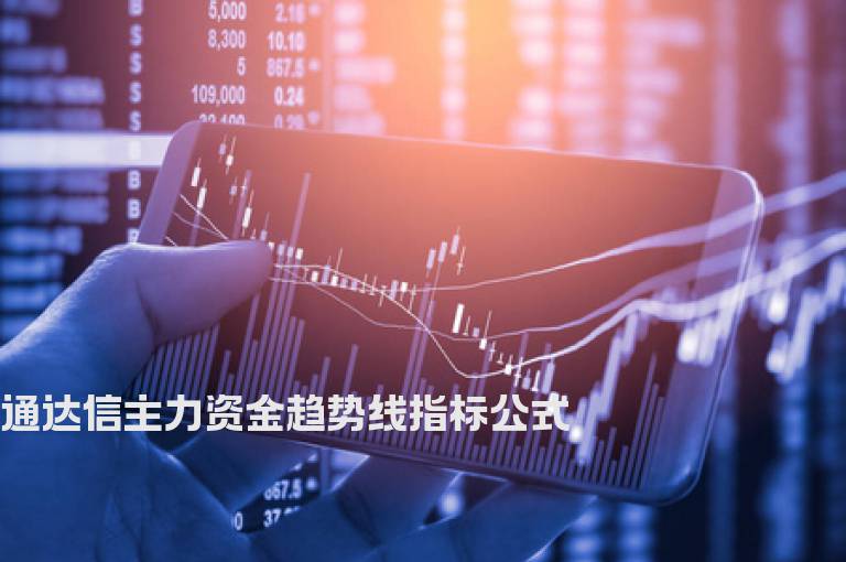 通达信主力资金趋势线指标公式