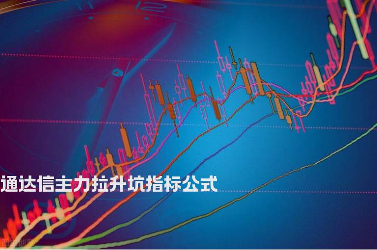 通达信主力拉升坑指标公式