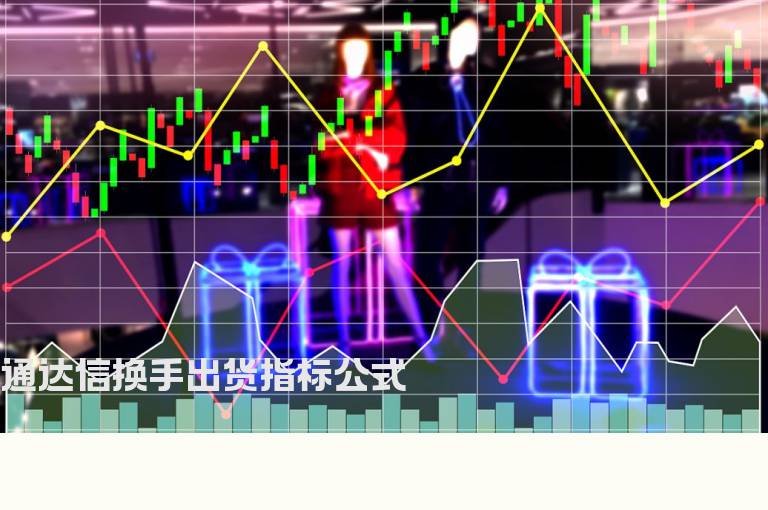 通达信换手出货指标公式