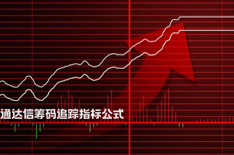 通达信筹码追踪指标公式