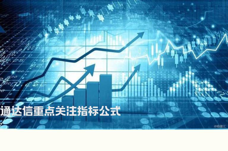 通达信重点关注指标公式