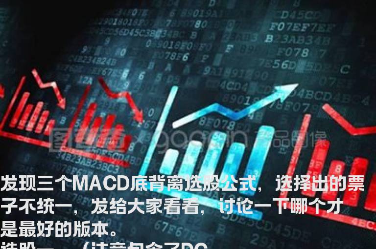 关于MACD底背离选股公式(源码、探讨、贴图)