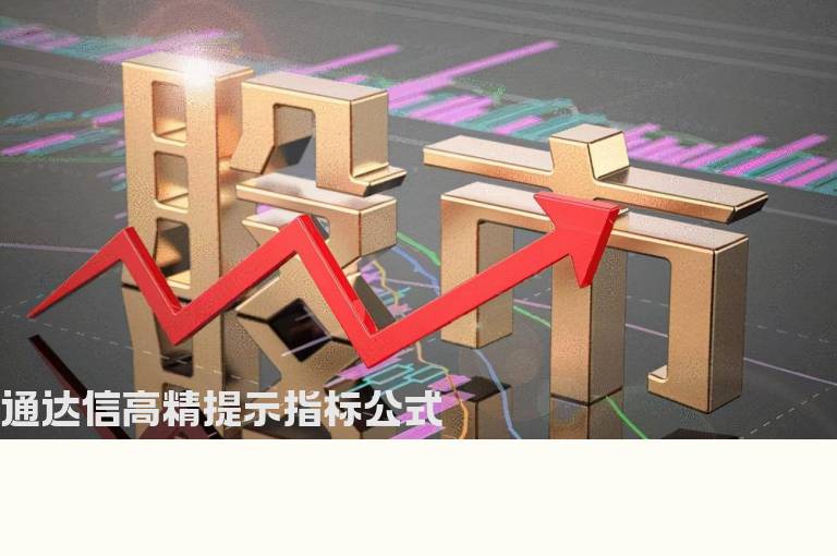 通达信高精提示指标公式