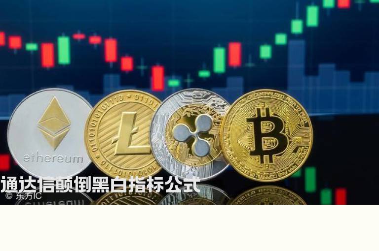 通达信颠倒黑白指标公式