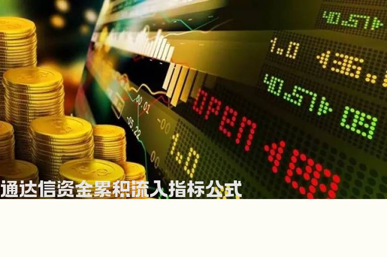 通达信资金累积流入指标公式