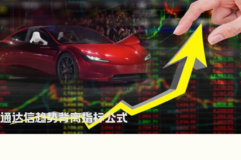 通达信趋势背离指标公式