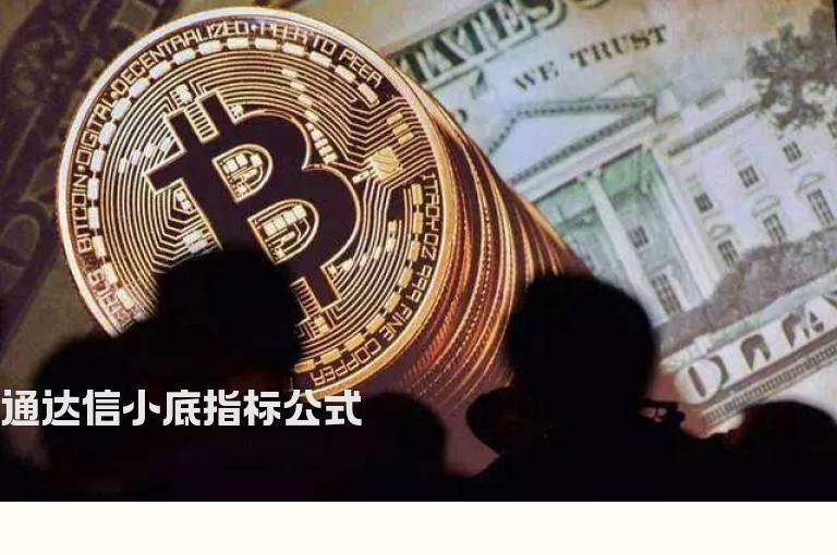 通达信小底指标公式