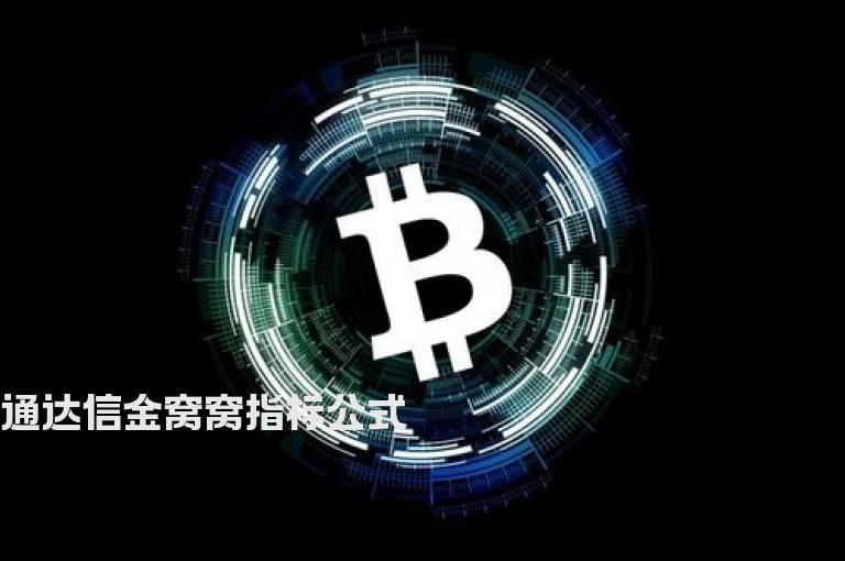 通达信金窝窝指标公式