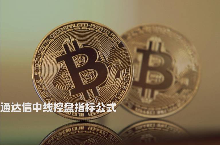 通达信中线控盘指标公式