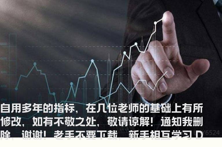 通达信抄底2018年很实用的指标公式