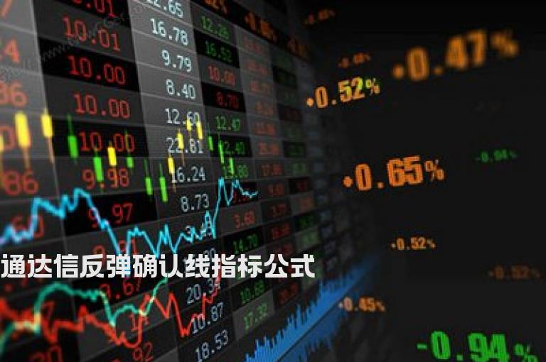 通达信反弹确认线指标公式