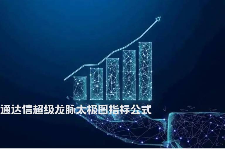 通达信超级龙脉太极图指标公式