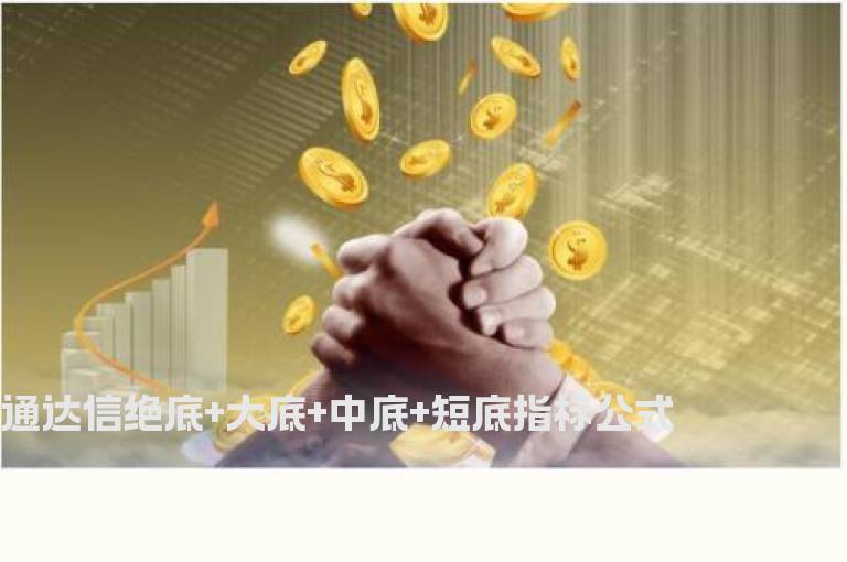 通达信绝底+大底+中底+短底指标公式