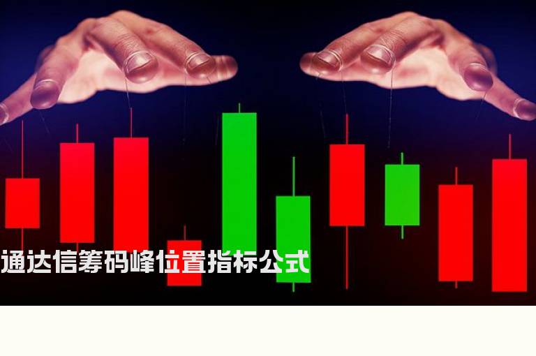 通达信筹码峰位置指标公式