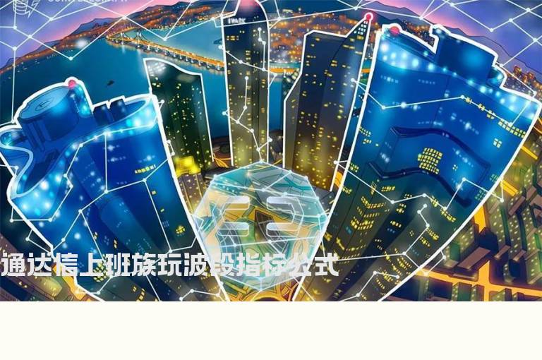 通达信上班族玩波段指标公式