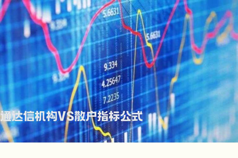 通达信机构VS散户指标公式