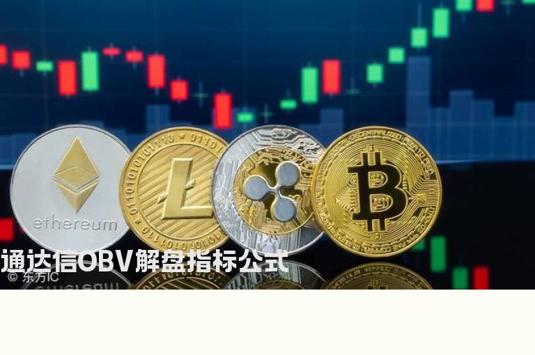 通达信OBV解盘指标公式