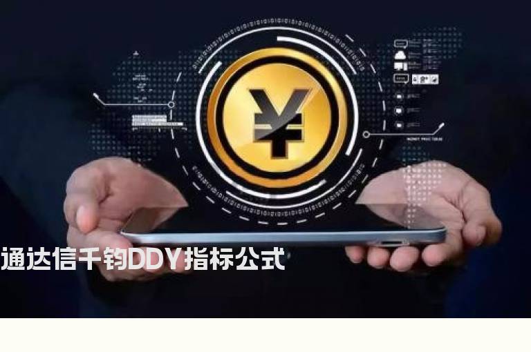 通达信千钧DDY指标公式