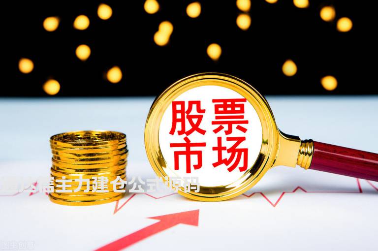 通达信主力建仓公式源码