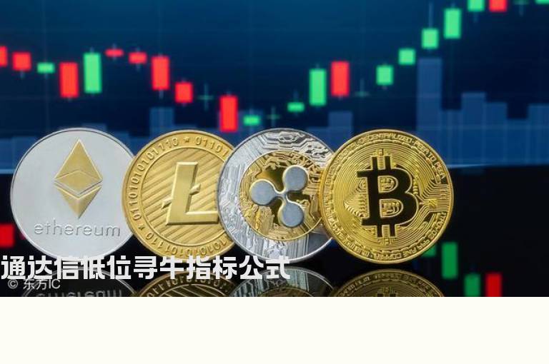 通达信低位寻牛指标公式