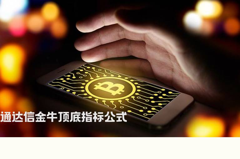 通达信金牛顶底指标公式