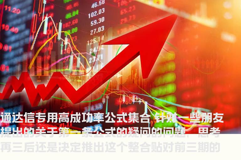 通达信专用高成功率公式集合