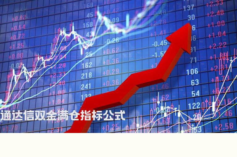 通达信双金满仓指标公式