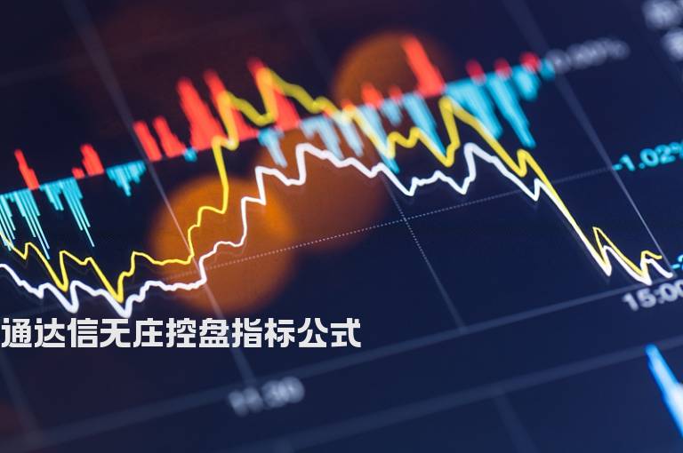 通达信无庄控盘指标公式