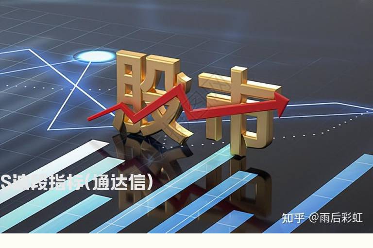 S波段指标(通达信)