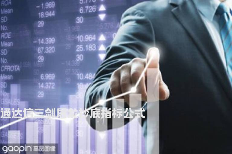 通达信三剑屠龙抄底指标公式