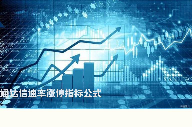 通达信速率涨停指标公式