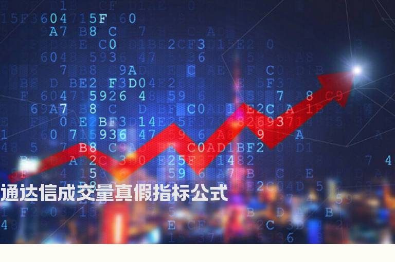 通达信成交量真假指标公式