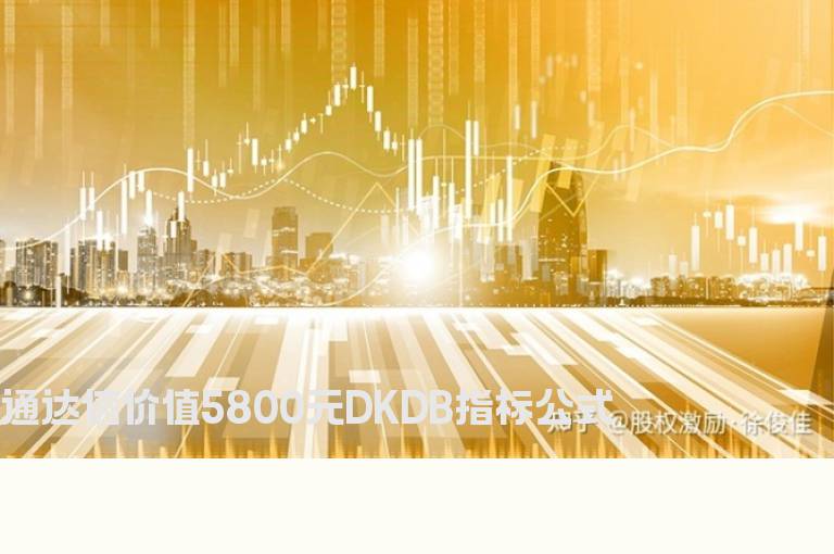 通达信价值5800元DKDB指标公式