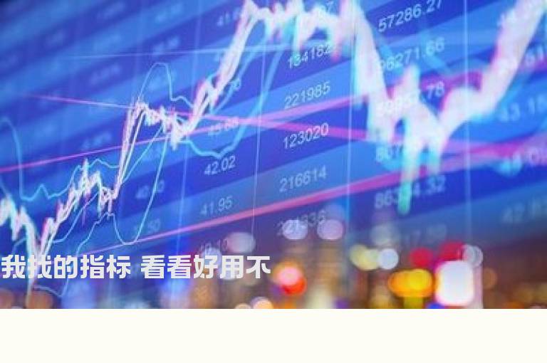 我找的指标 看看好用不