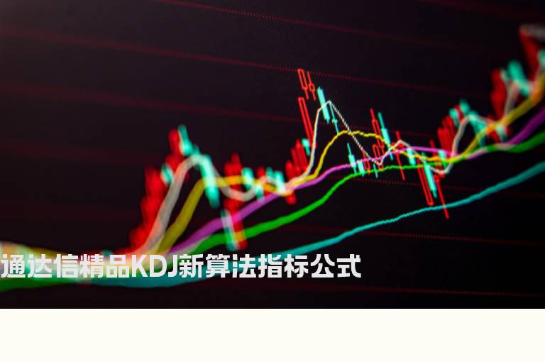 通达信精品KDJ新算法指标公式