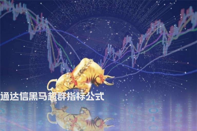 通达信黑马超群指标公式