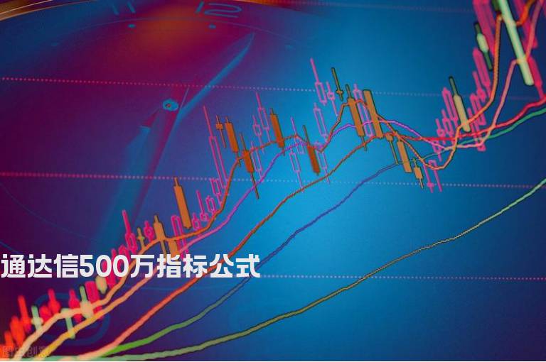 通达信500万指标公式