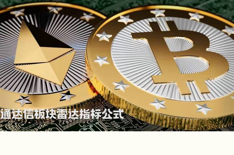 通达信板块雷达指标公式