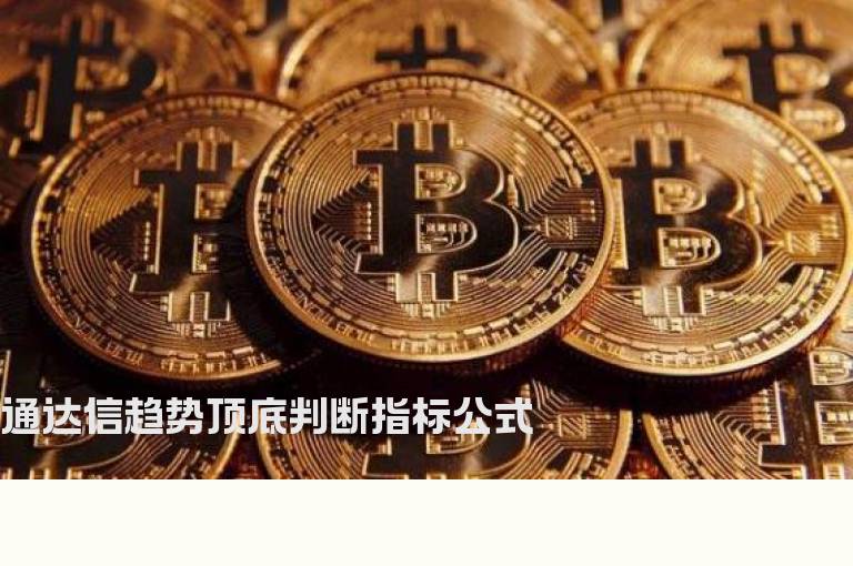 通达信趋势顶底判断指标公式