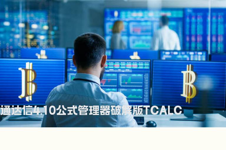 通达信4.10公式管理器破解版TCALC