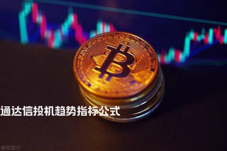 通达信投机趋势指标公式