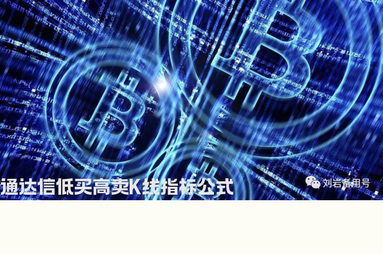 通达信低买高卖K线指标公式