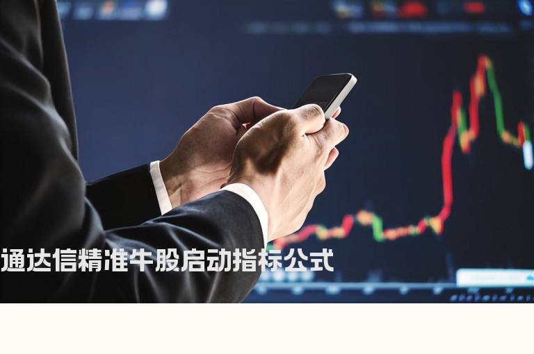 通达信精准牛股启动指标公式