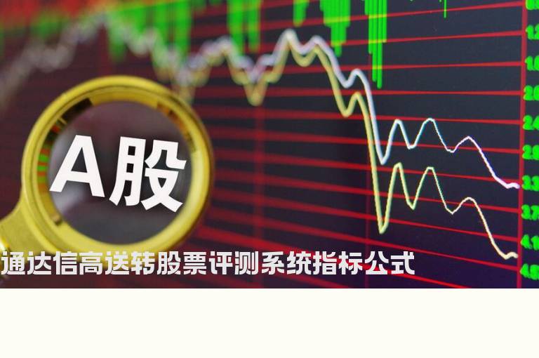 通达信高送转股票评测系统指标公式