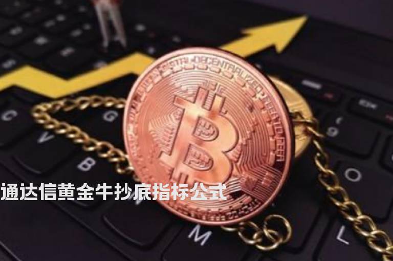 通达信黄金牛抄底指标公式